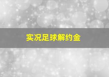 实况足球解约金