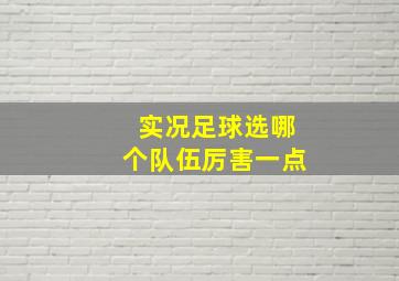 实况足球选哪个队伍厉害一点