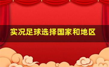 实况足球选择国家和地区