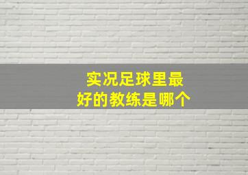 实况足球里最好的教练是哪个