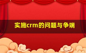 实施crm的问题与争端