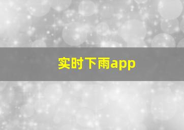 实时下雨app