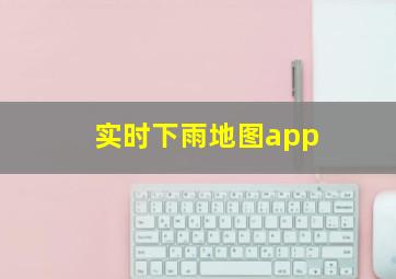 实时下雨地图app