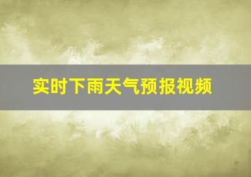 实时下雨天气预报视频