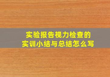 实验报告视力检查的实训小结与总结怎么写