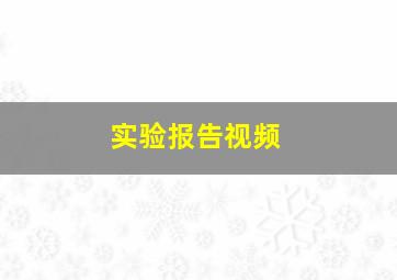 实验报告视频