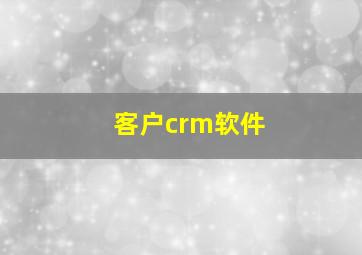 客户crm软件