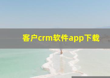 客户crm软件app下载