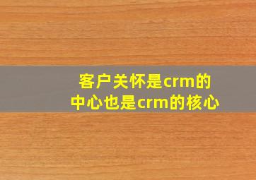 客户关怀是crm的中心也是crm的核心