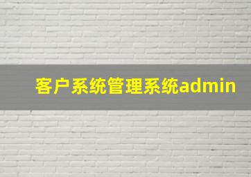 客户系统管理系统admin