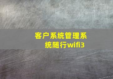 客户系统管理系统随行wifi3