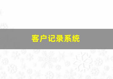 客户记录系统