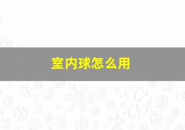 室内球怎么用