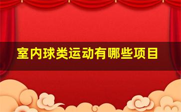 室内球类运动有哪些项目