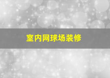 室内网球场装修