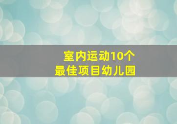 室内运动10个最佳项目幼儿园