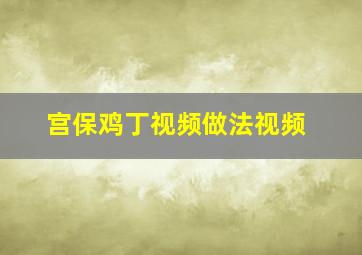 宫保鸡丁视频做法视频