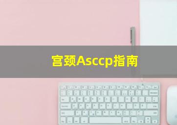 宫颈Asccp指南