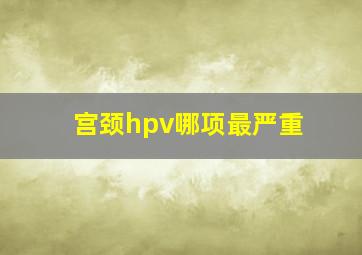 宫颈hpv哪项最严重