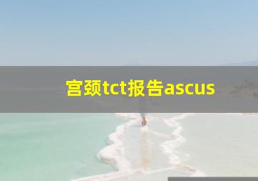 宫颈tct报告ascus