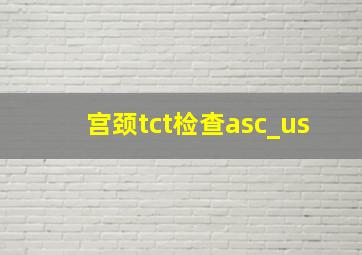 宫颈tct检查asc_us