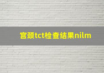 宫颈tct检查结果nilm