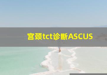 宫颈tct诊断ASCUS