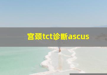 宫颈tct诊断ascus