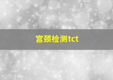 宫颈检测tct