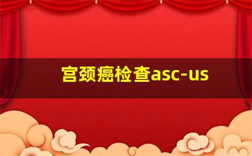 宫颈癌检查asc-us