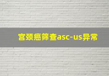 宫颈癌筛查asc-us异常