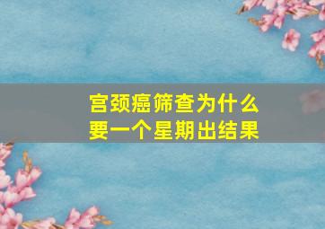 宫颈癌筛查为什么要一个星期出结果