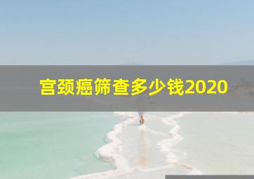 宫颈癌筛查多少钱2020