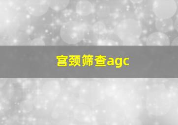 宫颈筛查agc