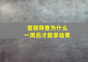 宫颈筛查为什么一周后才能拿结果