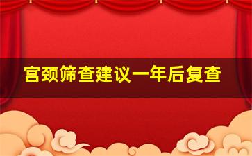 宫颈筛查建议一年后复查