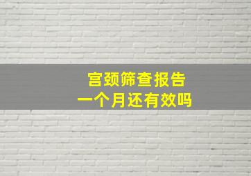 宫颈筛查报告一个月还有效吗