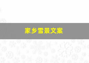 家乡雪景文案