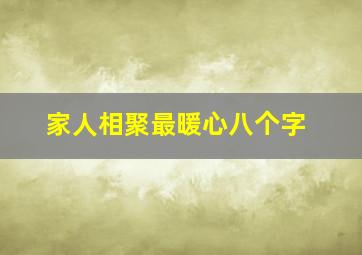 家人相聚最暖心八个字