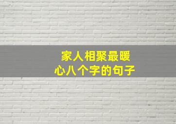 家人相聚最暖心八个字的句子