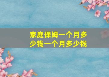 家庭保姆一个月多少钱一个月多少钱