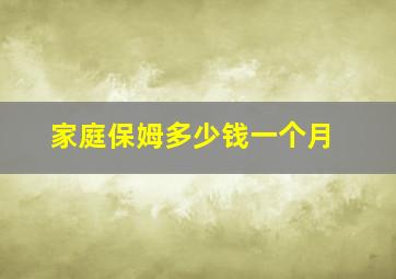 家庭保姆多少钱一个月