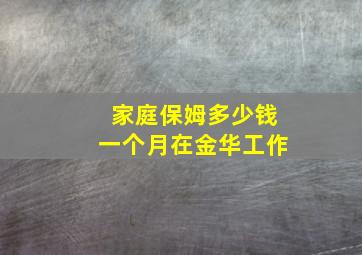 家庭保姆多少钱一个月在金华工作