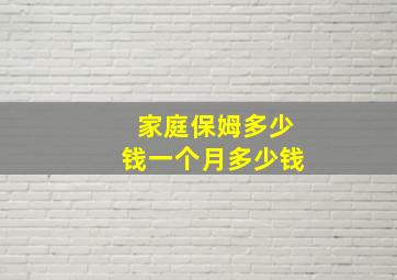 家庭保姆多少钱一个月多少钱