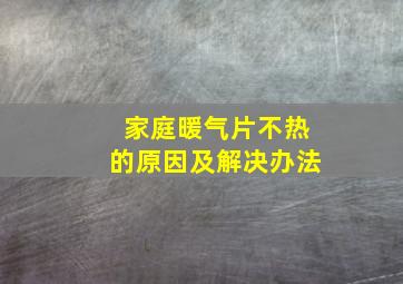 家庭暖气片不热的原因及解决办法