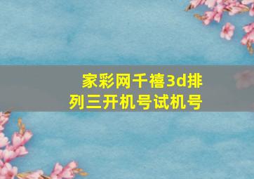 家彩网千禧3d排列三开机号试机号