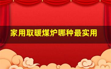 家用取暖煤炉哪种最实用