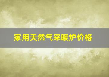 家用天然气采暖炉价格