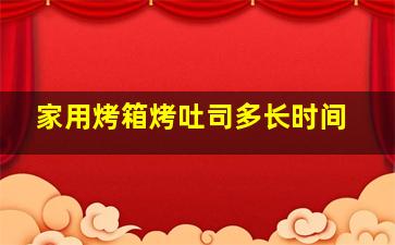 家用烤箱烤吐司多长时间