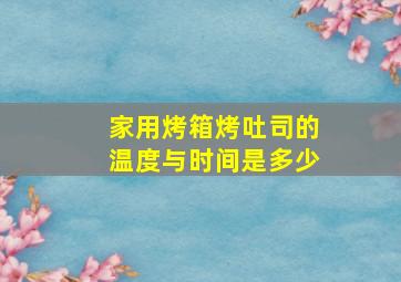 家用烤箱烤吐司的温度与时间是多少